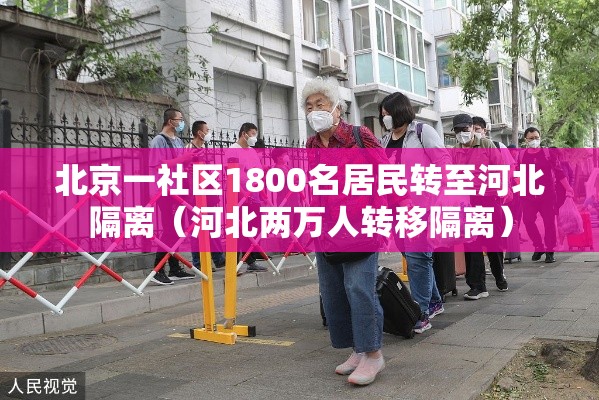 北京一社区1800名居民转至河北隔离（河北两万人转移隔离）