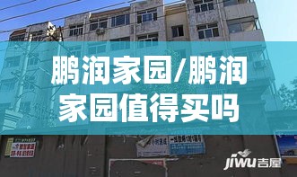 鹏润家园/鹏润家园值得买吗