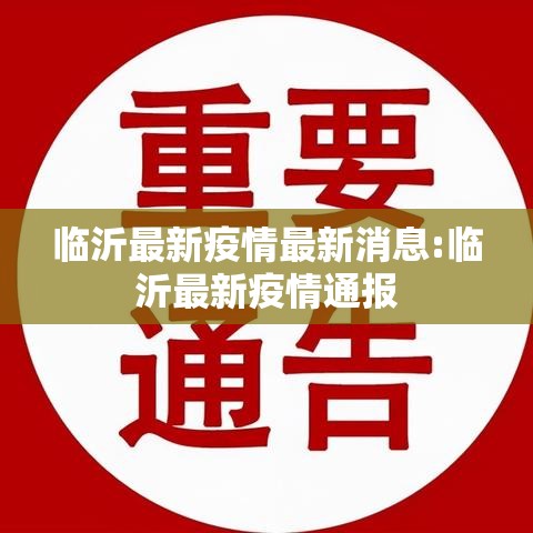 临沂最新疫情最新消息:临沂最新疫情通报