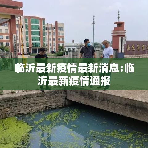 临沂最新疫情最新消息:临沂最新疫情通报