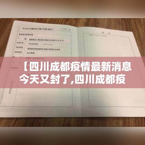 【四川成都疫情最新消息今天又封了,四川成都疫情最新消息多少例了成都】