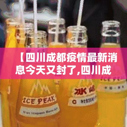 【四川成都疫情最新消息今天又封了,四川成都疫情最新消息多少例了成都】