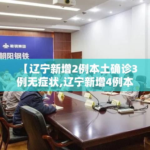【辽宁新增2例本土确诊3例无症状,辽宁新增4例本土确诊5例无症状轨迹】 【辽宁新增2例本土确诊3例无症状,辽宁新增4例本土确诊5例无症状轨迹】