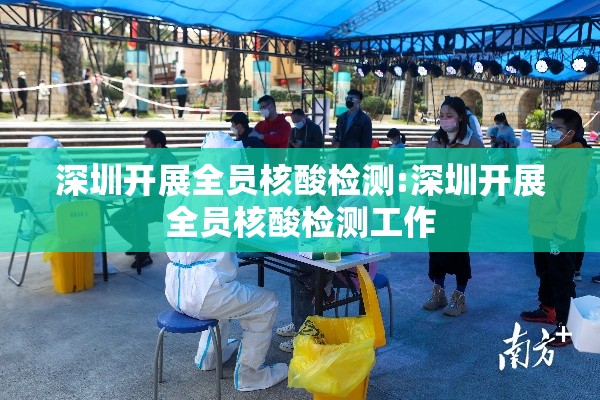 深圳开展全员核酸检测:深圳开展全员核酸检测工作