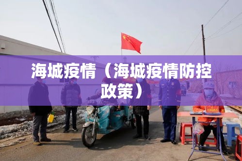 海城疫情（海城疫情防控政策）