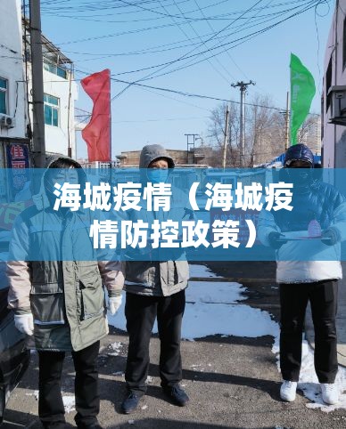 海城疫情（海城疫情防控政策）