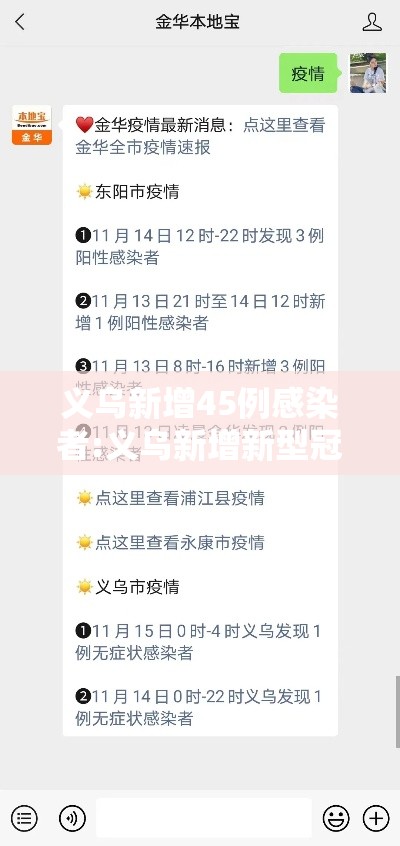 义乌新增45例感染者:义乌新增新型冠状病毒