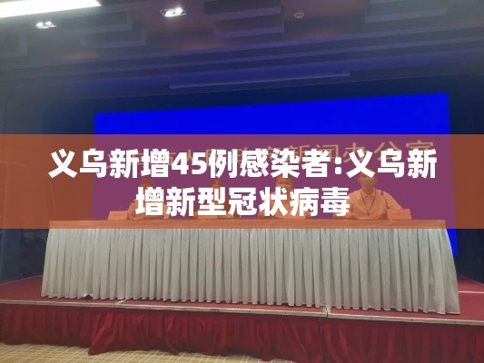 义乌新增45例感染者:义乌新增新型冠状病毒