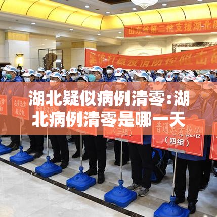 湖北疑似病例清零:湖北病例清零是哪一天
