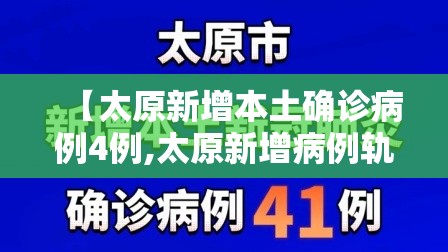 【太原新增本土确诊病例4例,太原新增病例轨迹】