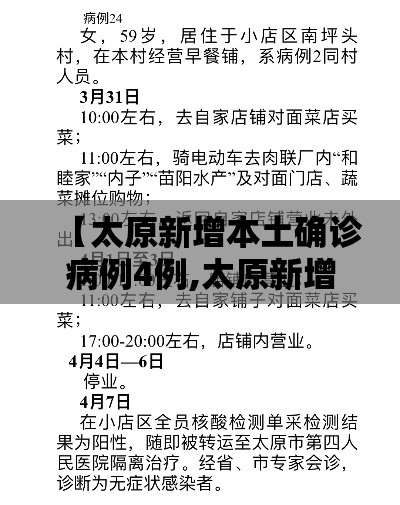 【太原新增本土确诊病例4例,太原新增病例轨迹】
