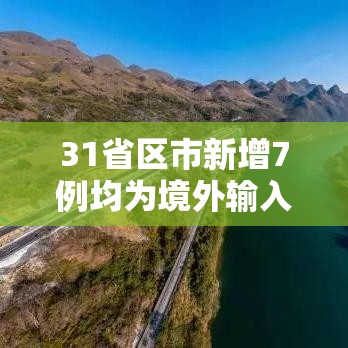 31省区市新增7例均为境外输入/31省区市新增22例境外输入 31省区市新增7例均为境外输入/31省区市新增22例境外输入