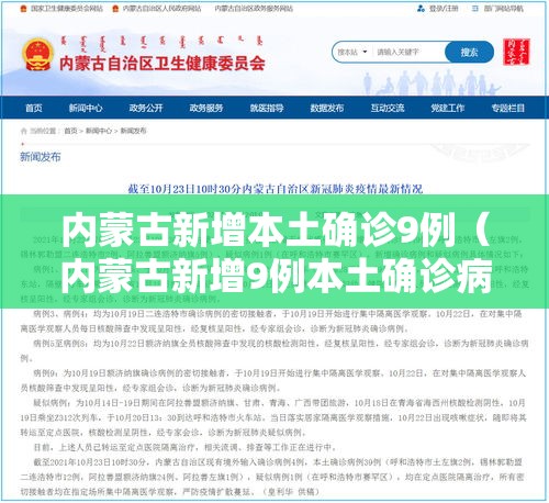 内蒙古新增本土确诊9例（内蒙古新增9例本土确诊病例）