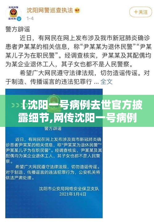 【沈阳一号病例去世官方披露细节,网传沈阳一号病例趋势】