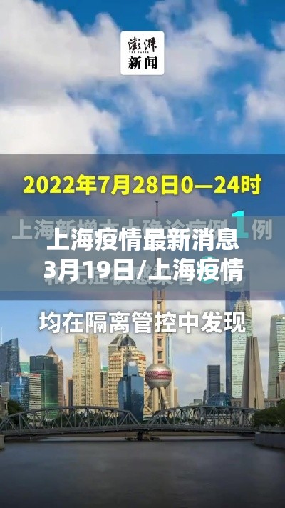 上海疫情最新消息3月19日/上海疫情最新通报