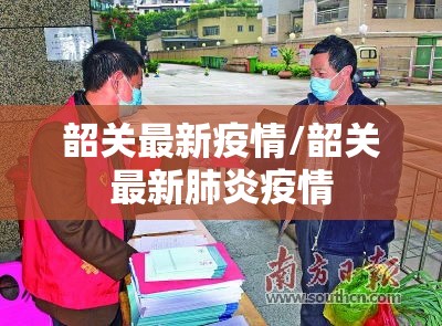 韶关最新疫情/韶关最新肺炎疫情