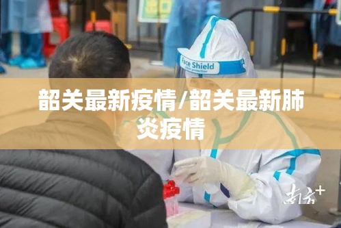 韶关最新疫情/韶关最新肺炎疫情