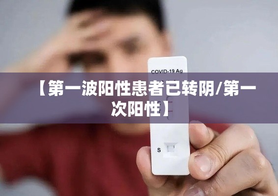【第一波阳性患者已转阴/第一次阳性】