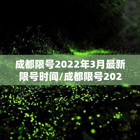 成都限号2022年3月最新限号时间/成都限号2021最新限号时间段