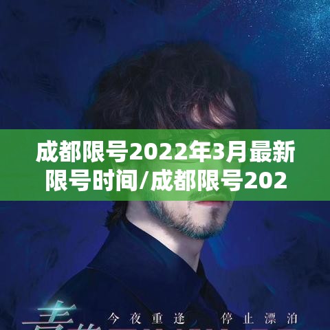 成都限号2022年3月最新限号时间/成都限号2021最新限号时间段