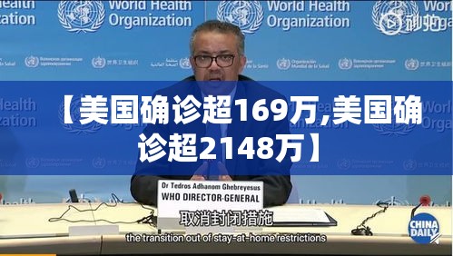 【美国确诊超169万,美国确诊超2148万】