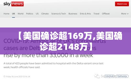 【美国确诊超169万,美国确诊超2148万】