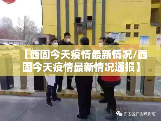 【西固今天疫情最新情况/西固今天疫情最新情况通报】
