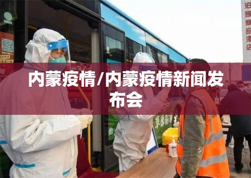 内蒙疫情/内蒙疫情新闻发布会
