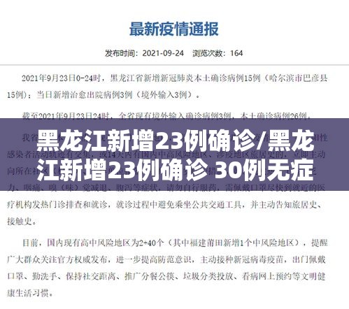 黑龙江新增23例确诊/黑龙江新增23例确诊 30例无症状