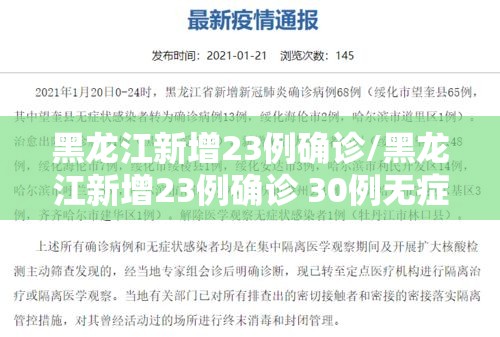 黑龙江新增23例确诊/黑龙江新增23例确诊 30例无症状