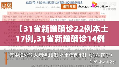 【31省新增确诊22例本土17例,31省新增确诊14例本土9例】