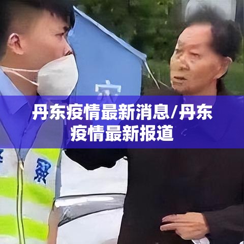 丹东疫情最新消息/丹东疫情最新报道
