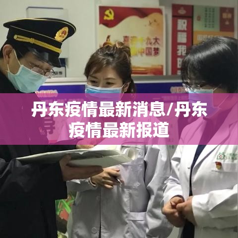丹东疫情最新消息/丹东疫情最新报道