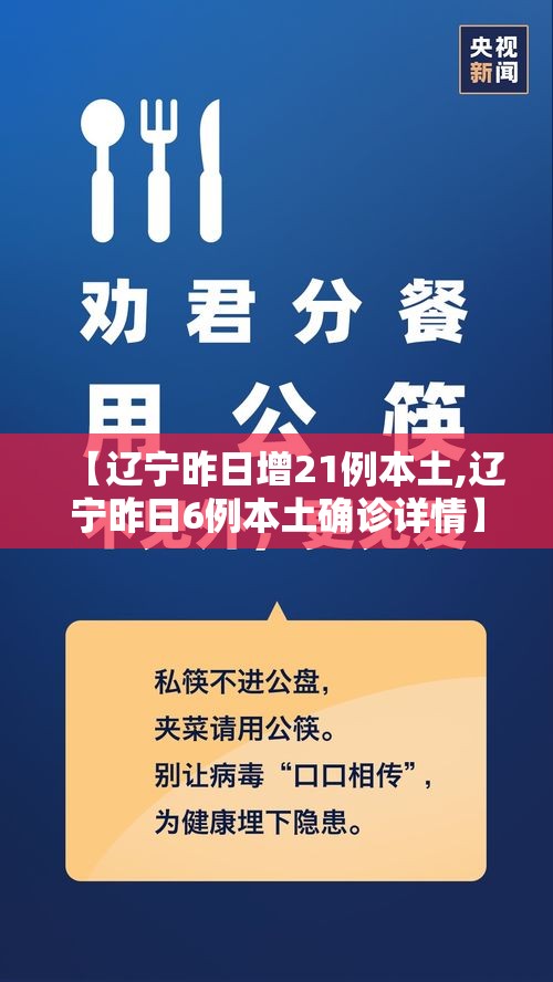 【辽宁昨日增21例本土,辽宁昨日6例本土确诊详情】 【辽宁昨日增21例本土,辽宁昨日6例本土确诊详情】