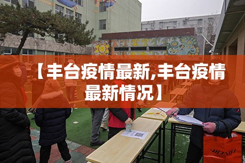 【丰台疫情最新,丰台疫情最新情况】