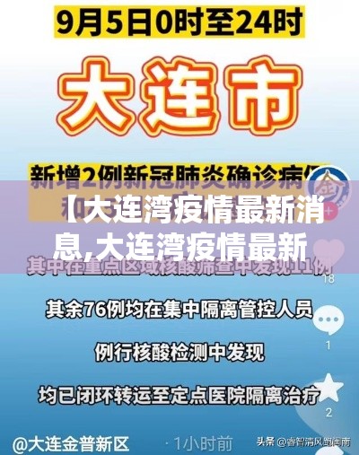 【大连湾疫情最新消息,大连湾疫情最新消息是真的吗】