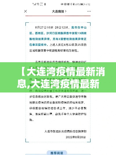 【大连湾疫情最新消息,大连湾疫情最新消息是真的吗】