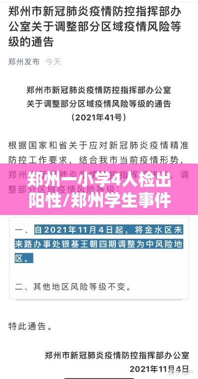 郑州一小学4人检出阳性/郑州学生事件 郑州一小学4人检出阳性/郑州学生事件
