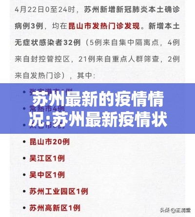 苏州最新的疫情情况:苏州最新疫情状况