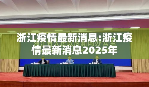 浙江疫情最新消息:浙江疫情最新消息2025年