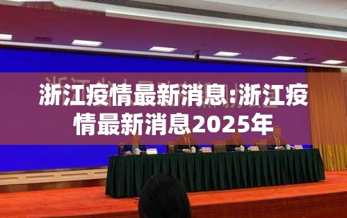 浙江疫情最新消息:浙江疫情最新消息2025年