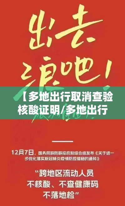 【多地出行取消查验核酸证明/多地出行取消查验核酸证明怎么办】