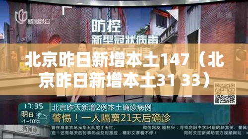 北京昨日新增本土147（北京昨日新增本土31 33）