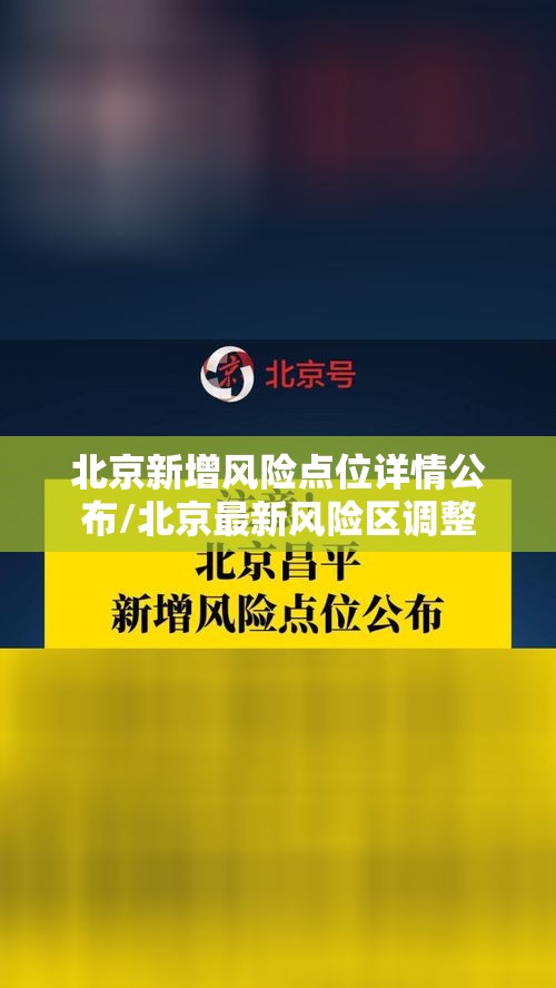 北京新增风险点位详情公布/北京最新风险区调整 北京新增风险点位详情公布/北京最新风险区调整