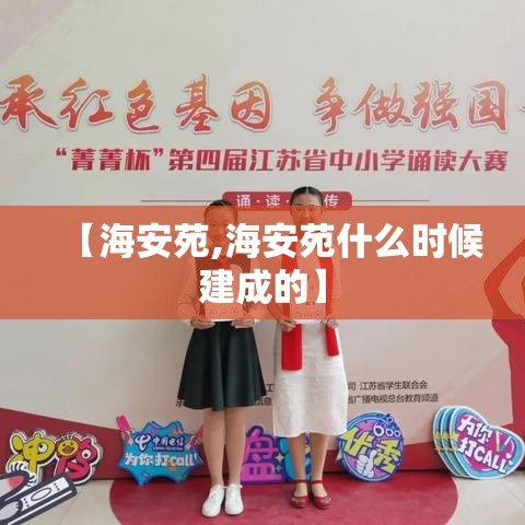 【海安苑,海安苑什么时候建成的】