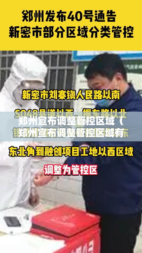 郑州宣布调整管控区域（郑州宣布调整管控区域有哪些）