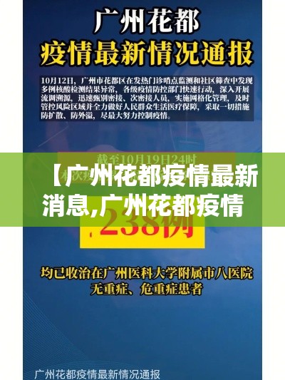 【广州花都疫情最新消息,广州花都疫情最新消息动态】