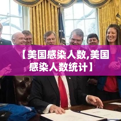 【美国感染人数,美国感染人数统计】