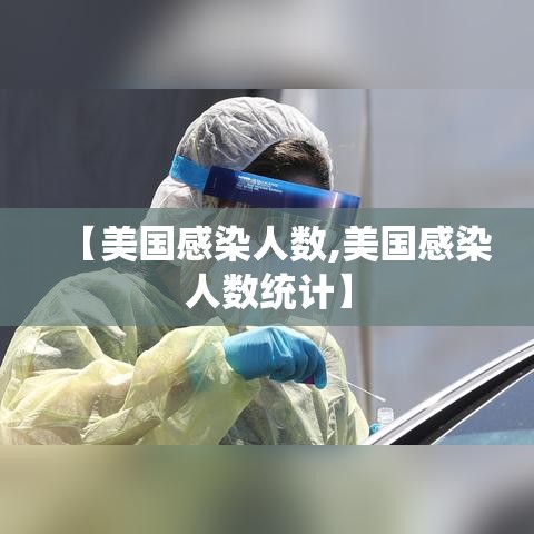 【美国感染人数,美国感染人数统计】