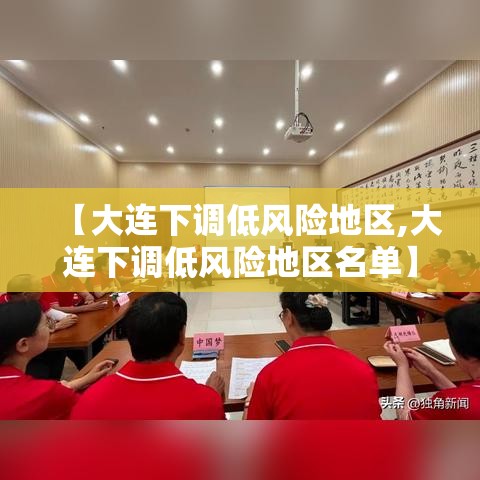 【大连下调低风险地区,大连下调低风险地区名单】